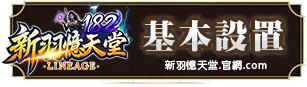 基本設置