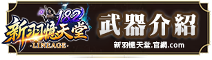武器介紹