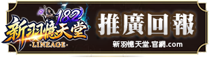 推廣回報