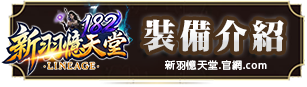 裝備介紹