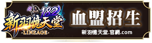 血盟招生